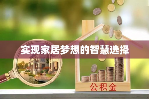 肃宁实现家居梦想的智慧选择