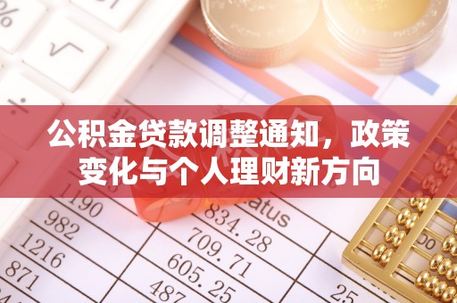 肃宁公积金贷款调整通知，政策变化与个人理财新方向