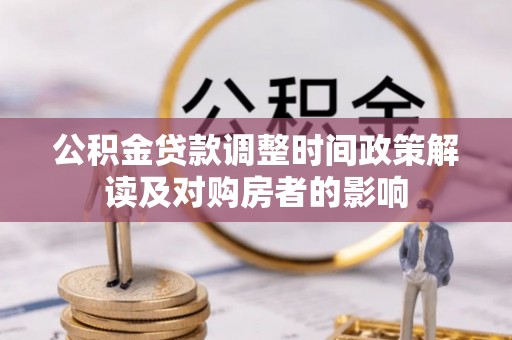 肃宁公积金贷款调整时间政策解读及对购房者的影响