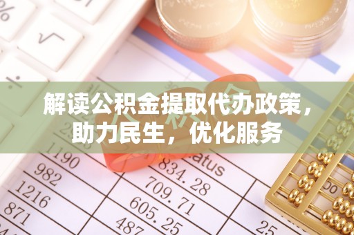肃宁解读公积金提取代办政策，助力民生，优化服务