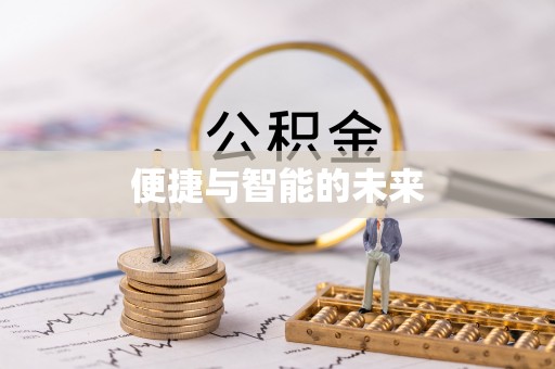 肃宁便捷与智能的未来
