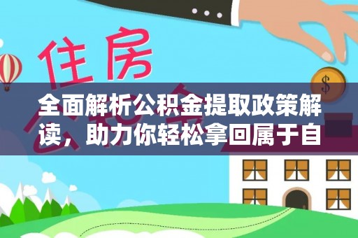 肃宁全面解析公积金提取政策解读，助力你轻松拿回属于自己的钱