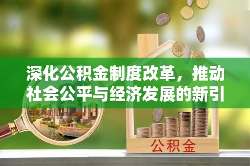 肃宁深化公积金制度改革，推动社会公平与经济发展的新引擎