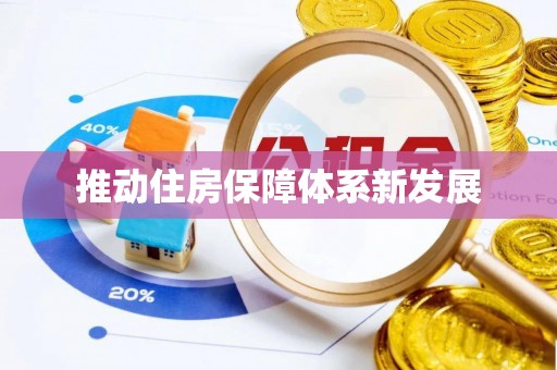 肃宁推动住房保障体系新发展