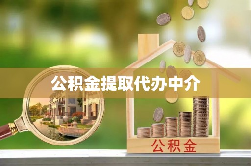 肃宁公积金提取代办中介