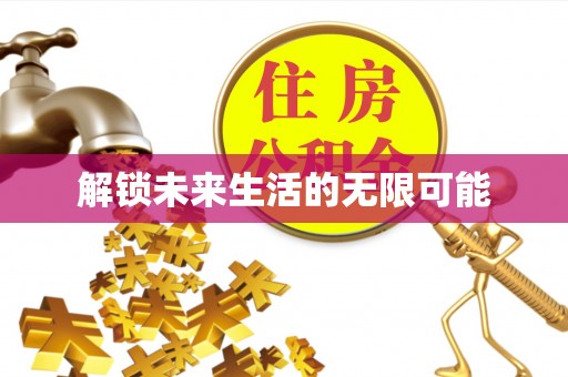 肃宁解锁未来生活的无限可能