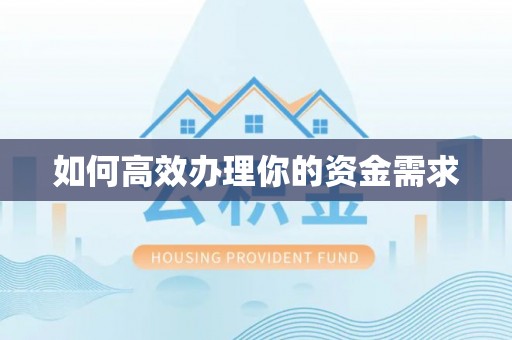 肃宁如何高效办理你的资金需求