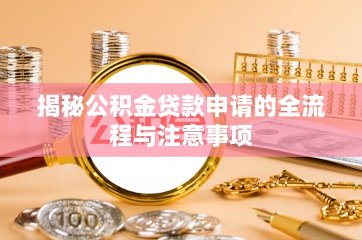 肃宁揭秘公积金贷款申请的全流程与注意事项