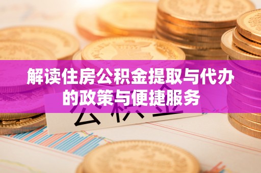 肃宁解读住房公积金提取与代办的政策与便捷服务