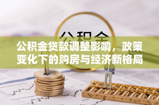 肃宁公积金贷款调整影响，政策变化下的购房与经济新格局