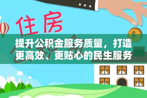 肃宁提升公积金服务质量，打造更高效、更贴心的民生服务体验