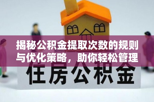 肃宁揭秘公积金提取次数的规则与优化策略，助你轻松管理财务
