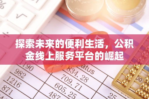 肃宁探索未来的便利生活，公积金线上服务平台的崛起