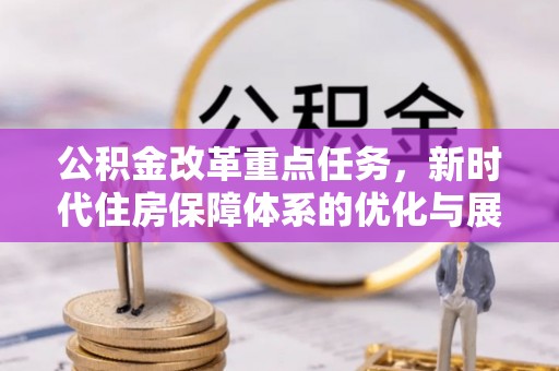 肃宁公积金改革重点任务，新时代住房保障体系的优化与展望