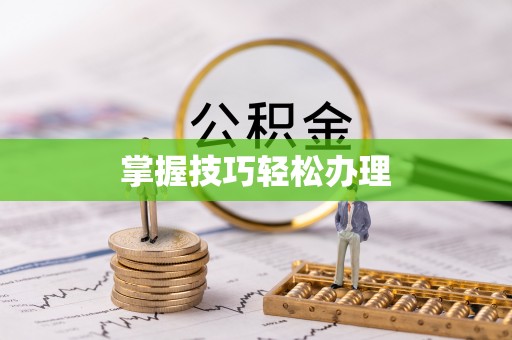 肃宁掌握技巧轻松办理