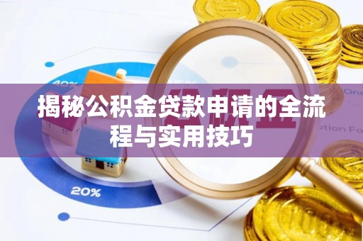 肃宁揭秘公积金贷款申请的全流程与实用技巧