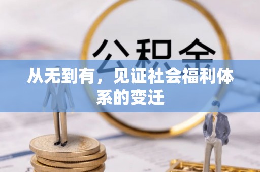 肃宁从无到有，见证社会福利体系的变迁