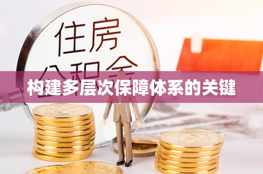肃宁构建多层次保障体系的关键