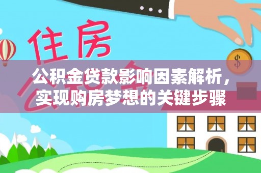 肃宁公积金贷款影响因素解析，实现购房梦想的关键步骤