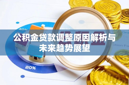 肃宁公积金贷款调整原因解析与未来趋势展望