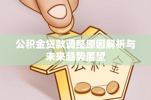肃宁公积金贷款调整原因解析与未来趋势展望