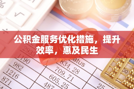 肃宁公积金服务优化措施，提升效率，惠及民生