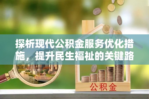 肃宁探析现代公积金服务优化措施，提升民生福祉的关键路径