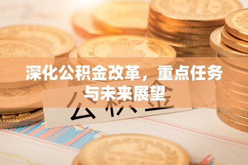 肃宁深化公积金改革，重点任务与未来展望