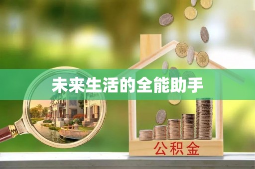 肃宁未来生活的全能助手