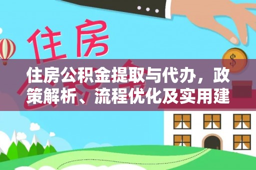肃宁住房公积金提取与代办，政策解析、流程优化及实用建议