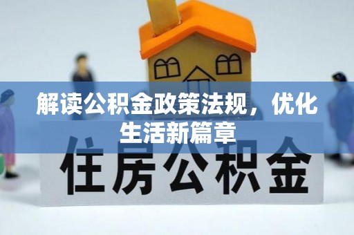 肃宁解读公积金政策法规，优化生活新篇章