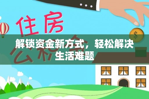 肃宁解锁资金新方式，轻松解决生活难题