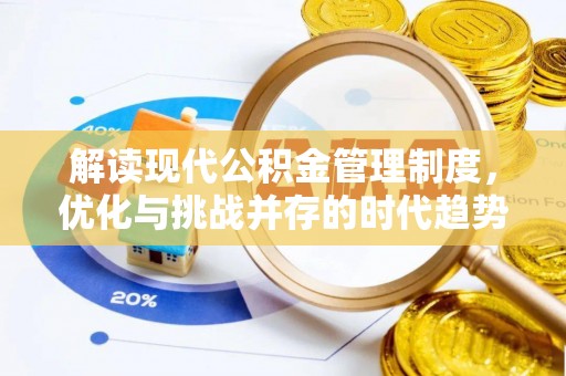肃宁解读现代公积金管理制度，优化与挑战并存的时代趋势