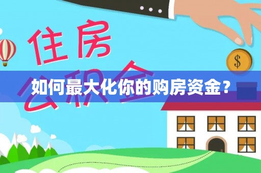 肃宁如何最大化你的购房资金？