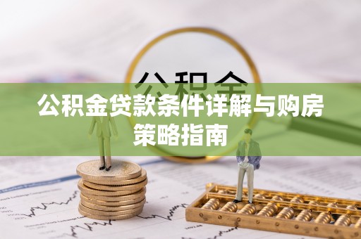肃宁公积金贷款条件详解与购房策略指南