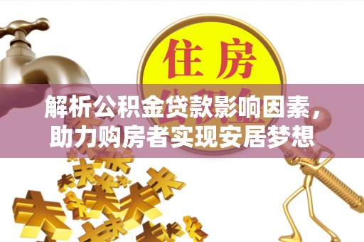 肃宁解析公积金贷款影响因素，助力购房者实现安居梦想