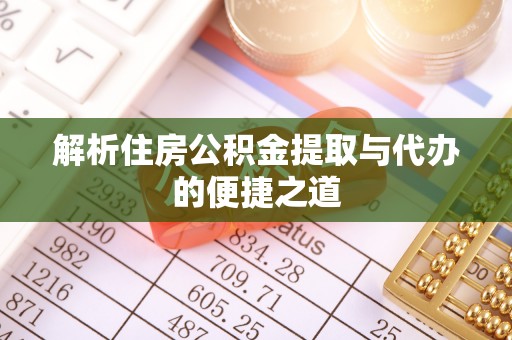 肃宁解析住房公积金提取与代办的便捷之道