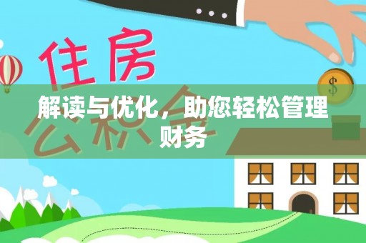 肃宁解读与优化，助您轻松管理财务