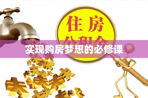 肃宁实现购房梦想的必修课