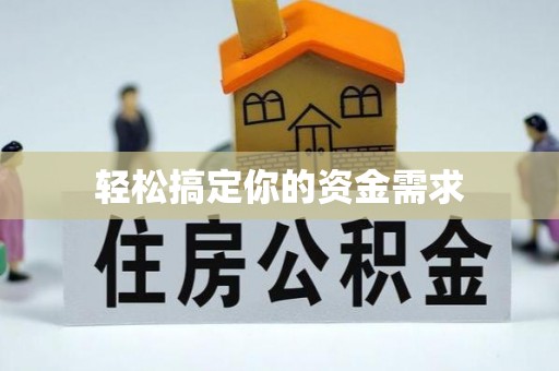 肃宁轻松搞定你的资金需求
