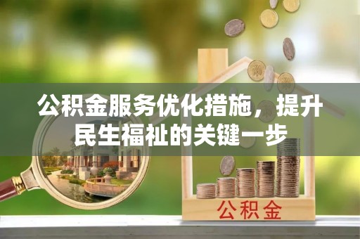 肃宁公积金服务优化措施，提升民生福祉的关键一步