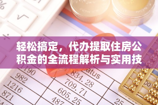 肃宁轻松搞定，代办提取住房公积金的全流程解析与实用技巧