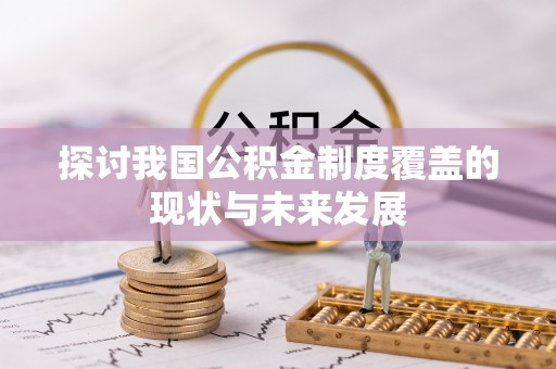 肃宁探讨我国公积金制度覆盖的现状与未来发展