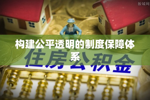 肃宁构建公平透明的制度保障体系