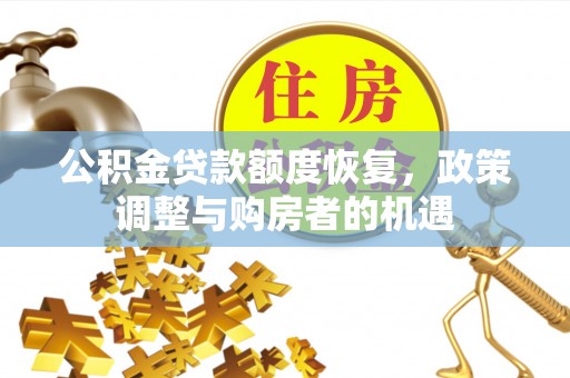 肃宁公积金贷款额度恢复，政策调整与购房者的机遇