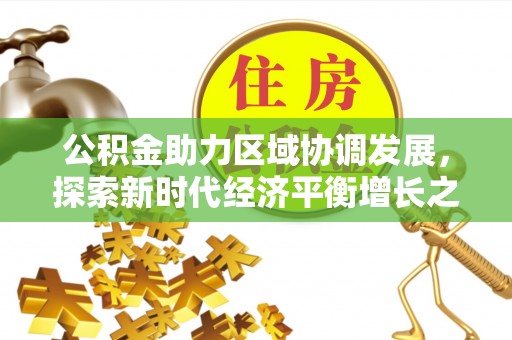 肃宁公积金助力区域协调发展，探索新时代经济平衡增长之道
