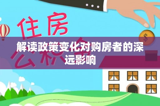 肃宁解读政策变化对购房者的深远影响