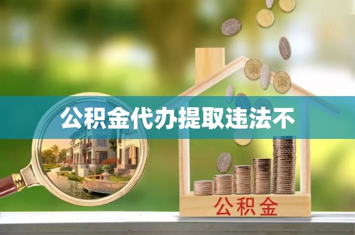 肃宁公积金代办提取违法不