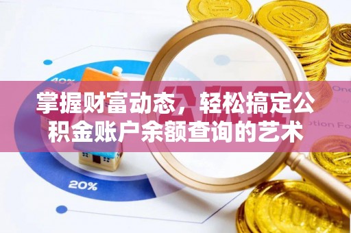 肃宁掌握财富动态，轻松搞定公积金账户余额查询的艺术