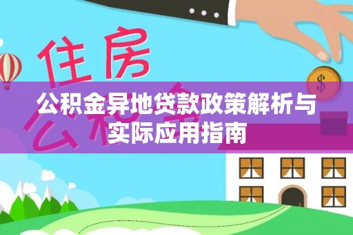 肃宁公积金异地贷款政策解析与实际应用指南